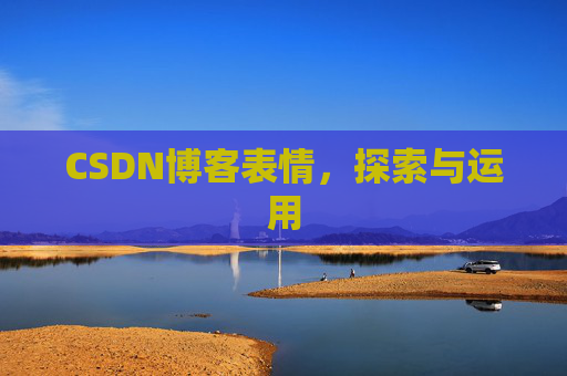 CSDN博客表情，探索与运用